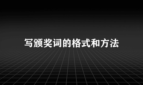 写颁奖词的格式和方法