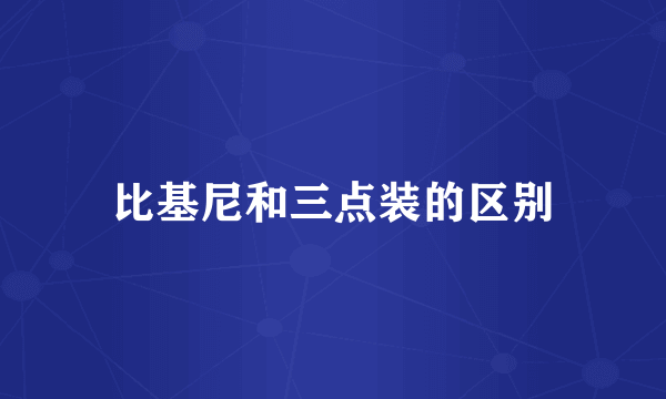 比基尼和三点装的区别
