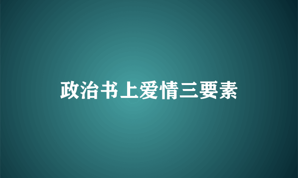 政治书上爱情三要素