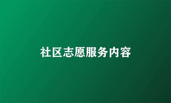社区志愿服务内容