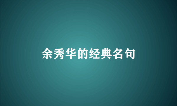 余秀华的经典名句