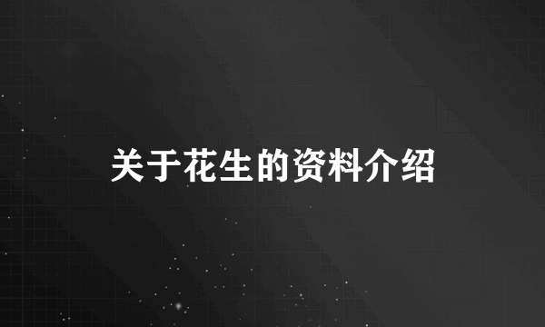 关于花生的资料介绍