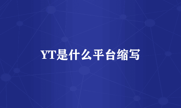 YT是什么平台缩写