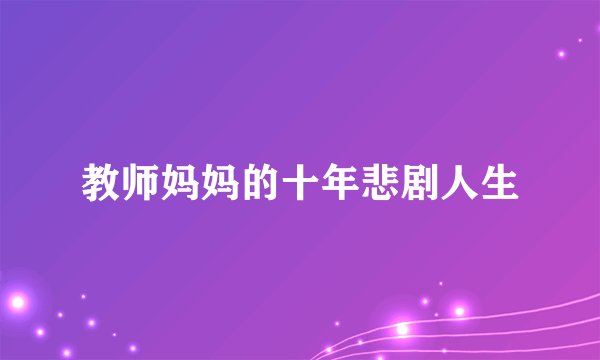 教师妈妈的十年悲剧人生