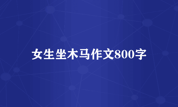 女生坐木马作文800字