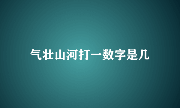 气壮山河打一数字是几