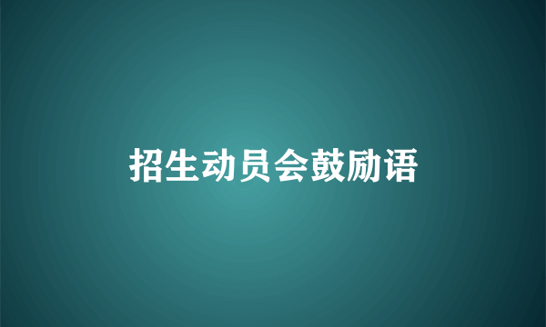 招生动员会鼓励语