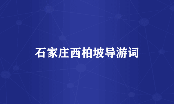 石家庄西柏坡导游词