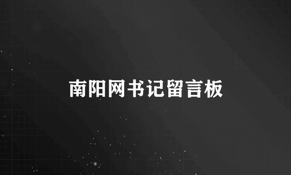 南阳网书记留言板