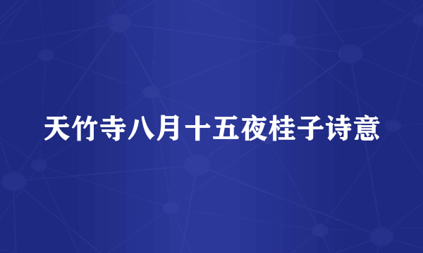 天竹寺八月十五夜桂子诗意