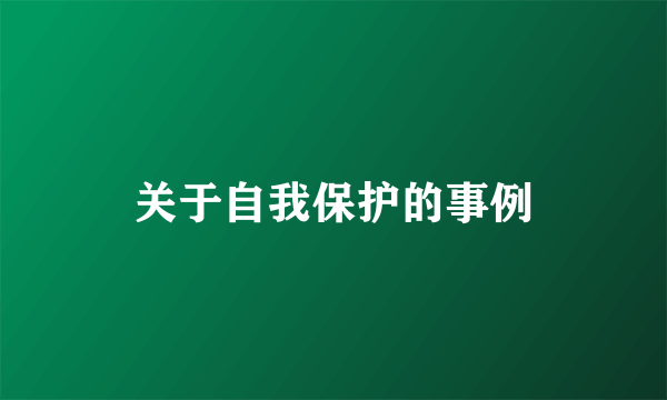 关于自我保护的事例