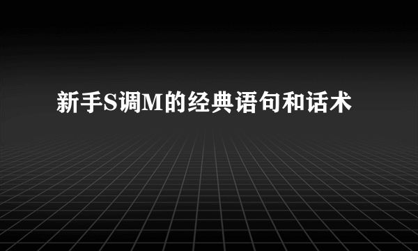 新手S调M的经典语句和话术