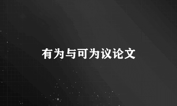 有为与可为议论文
