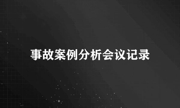 事故案例分析会议记录