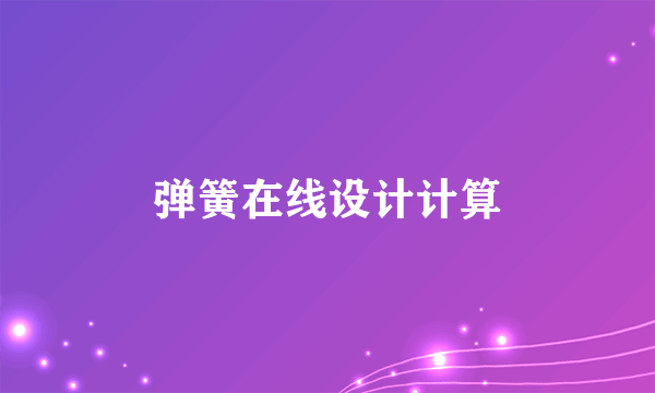 弹簧在线设计计算