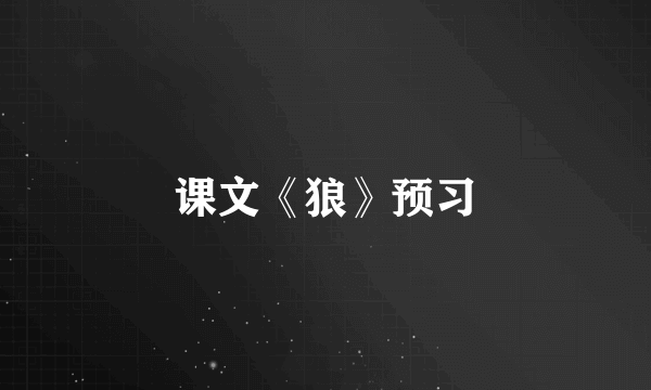 课文《狼》预习