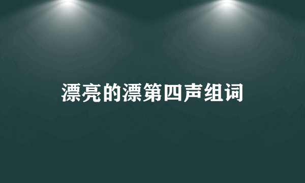 漂亮的漂第四声组词
