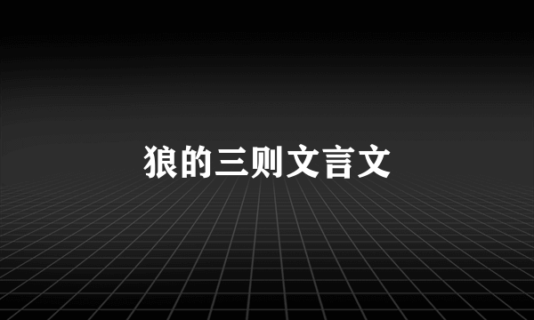狼的三则文言文