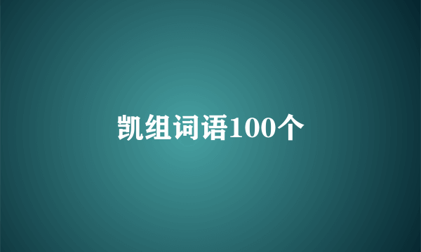 凯组词语100个