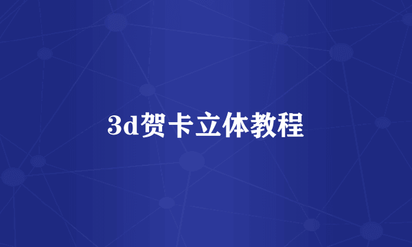 3d贺卡立体教程