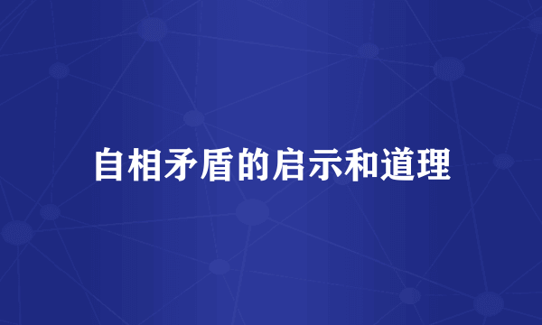 自相矛盾的启示和道理