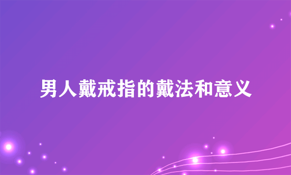 男人戴戒指的戴法和意义