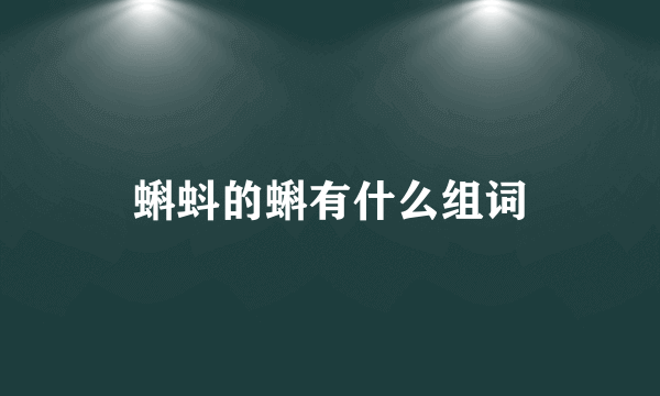 蝌蚪的蝌有什么组词