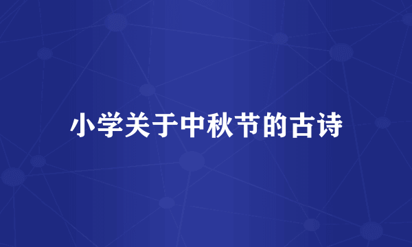 小学关于中秋节的古诗