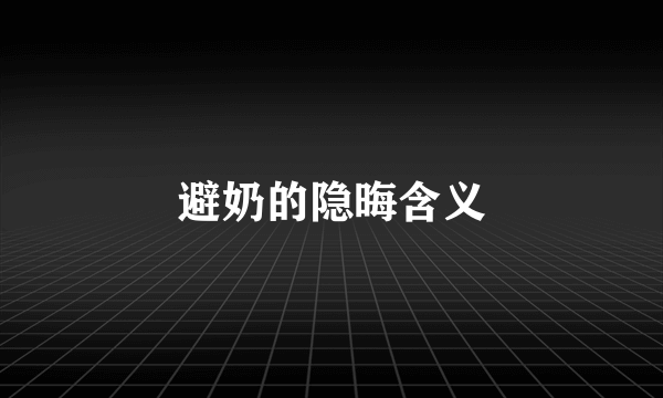避奶的隐晦含义