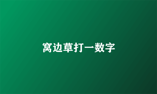 窝边草打一数字