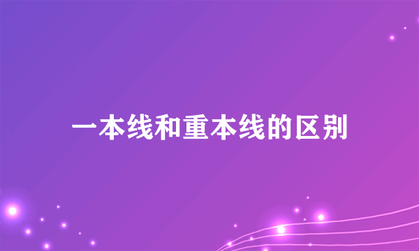一本线和重本线的区别