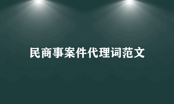 民商事案件代理词范文