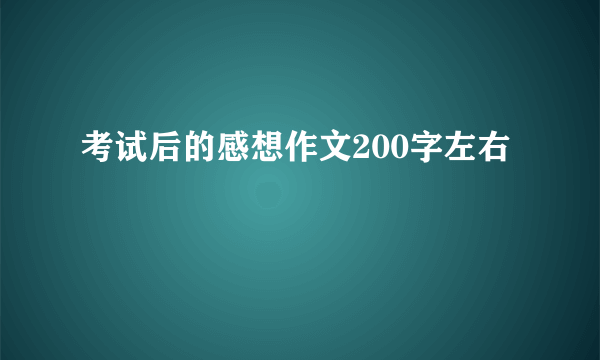 考试后的感想作文200字左右