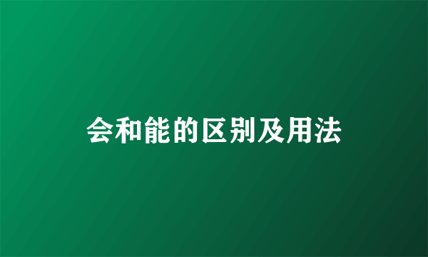 会和能的区别及用法
