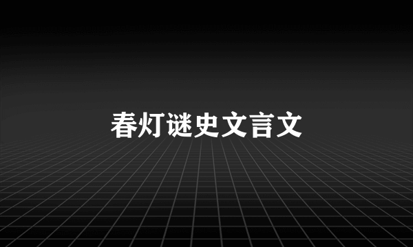 春灯谜史文言文