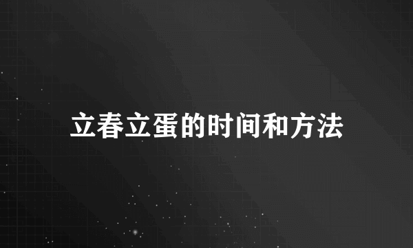 立春立蛋的时间和方法