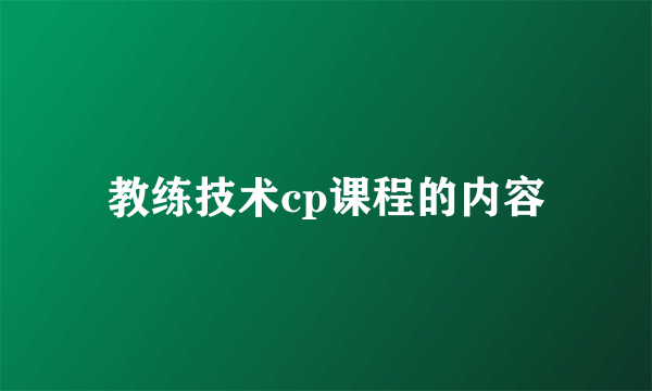 教练技术cp课程的内容
