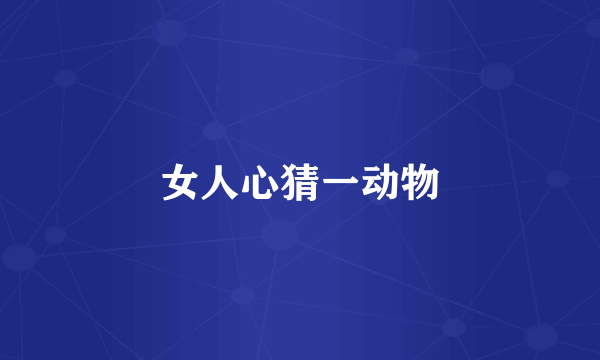 女人心猜一动物