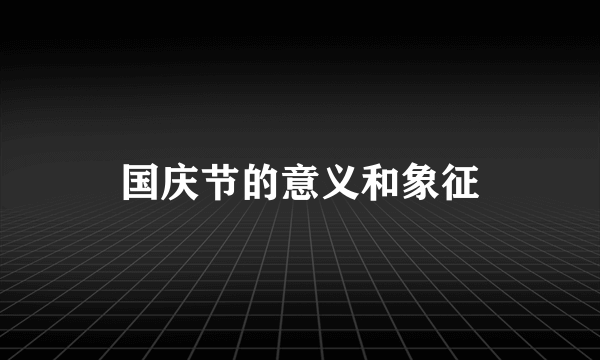 国庆节的意义和象征