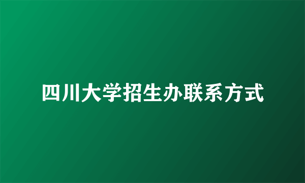 四川大学招生办联系方式