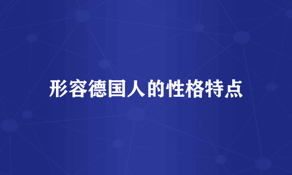 形容德国人的性格特点