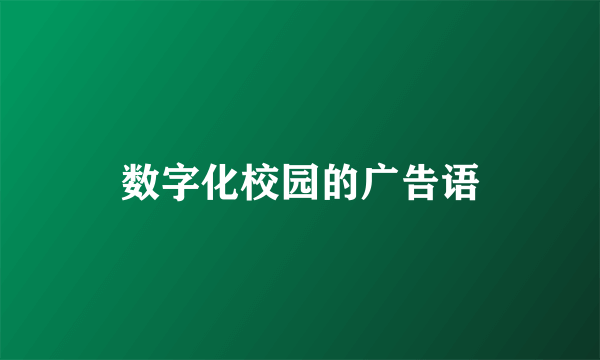 数字化校园的广告语