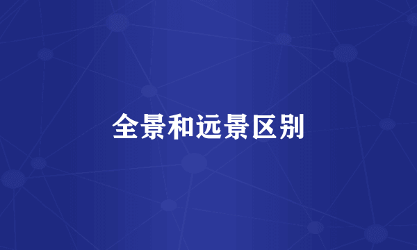 全景和远景区别
