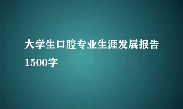 大学生口腔专业生涯发展报告1500字