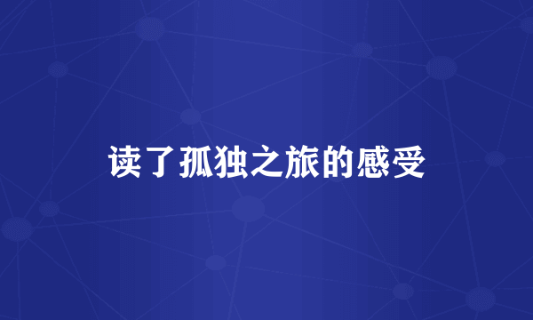 读了孤独之旅的感受