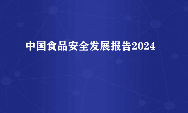 中国食品安全发展报告2024