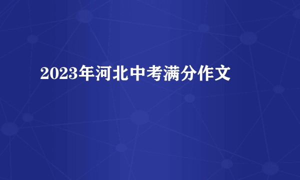 2023年河北中考满分作文