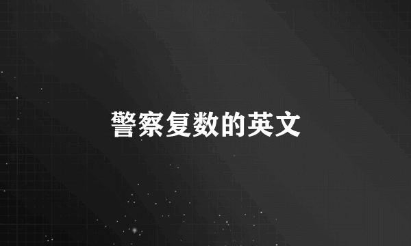警察复数的英文