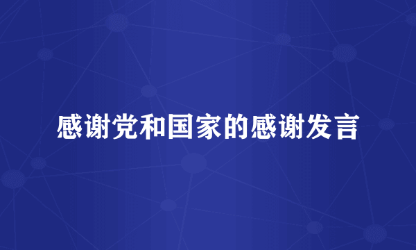 感谢党和国家的感谢发言