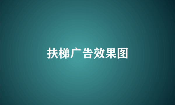 扶梯广告效果图